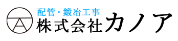 千葉県八街市・市原市・君津市の配管工事は株式会社カノア|求人